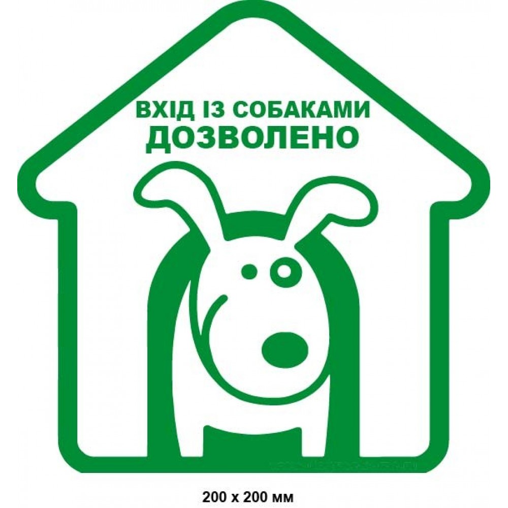 Табличка Вход с собаками разрешен